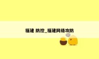 福建 防控_福建网络攻防