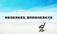 网络攻防演练报告_医院网络攻防演练方案