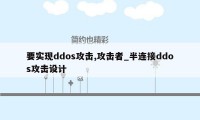 要实现ddos攻击,攻击者_半连接ddos攻击设计