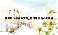 我国最小黑客多少岁_她是中国最小的黑客