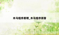 木马程序原理_木马程序骇客