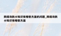 网络攻防小知识有哪些方面的问题_网络攻防小知识有哪些方面