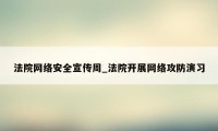 法院网络安全宣传周_法院开展网络攻防演习