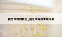信息泄露的概念_信息泄露的主观因素