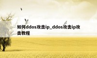 如何ddos攻击ip_ddos攻击ip攻击教程