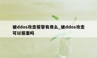被ddos攻击报警有用么_被ddos攻击可以报案吗