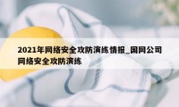 2021年网络安全攻防演练情报_国网公司网络安全攻防演练