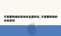 不需要网络的游戏并且很好玩_不需要网络的攻击游戏
