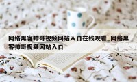 网络黑客帅哥视频网站入口在线观看_网络黑客帅哥视频网站入口