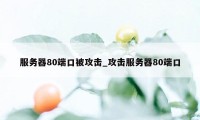 服务器80端口被攻击_攻击服务器80端口