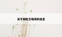 关于网配之暗诱的信息