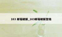 163 邮箱破解_163邮箱破解登陆