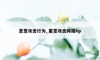 恶意攻击行为_蓄意攻击网络hp