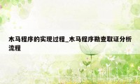 木马程序的实现过程_木马程序勘查取证分析流程