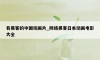 有黑客的中国动画片_网络黑客日本动画电影大全