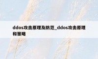 ddos攻击原理及防范_ddos攻击原理和策略