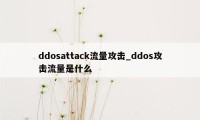ddosattack流量攻击_ddos攻击流量是什么