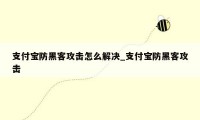 支付宝防黑客攻击怎么解决_支付宝防黑客攻击