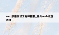 web渗透测试工程师招聘_兰州web渗透测试