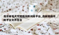 南京邮电大学网络攻防训练平台_南邮网络攻防平台文件包含