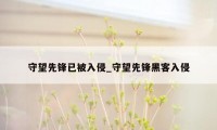 守望先锋已被入侵_守望先锋黑客入侵