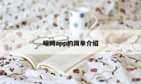 暗网app的简单介绍