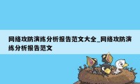 网络攻防演练分析报告范文大全_网络攻防演练分析报告范文