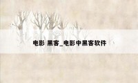 电影 黑客_电影中黑客软件