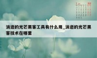 消逝的光芒黑客工具有什么用_消逝的光芒黑客技术在哪里