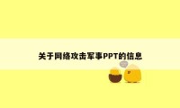 关于网络攻击军事PPT的信息