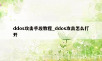 ddos攻击手段教程_ddos攻击怎么打开