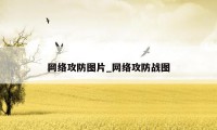 网络攻防图片_网络攻防战图