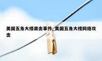 美国五角大楼袭击事件_美国五角大楼网络攻击