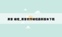 黑客 编程_黑客软件编程最新版本下载