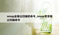 nmap全端口扫描的命令_nmap常见端口扫描命令