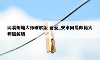 网易邮箱大师破解版 吾爱_安卓网易邮箱大师破解版