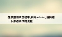 在渗透测试流程中,利用whois_请简述一下渗透测试的流程