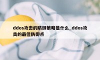 ddos攻击的防御策略是什么_ddos攻击的最佳防御点