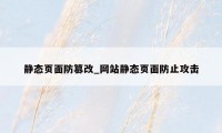 静态页面防篡改_网站静态页面防止攻击