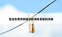 包含东莞市网络攻防演练系统的词条