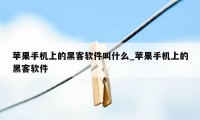 苹果手机上的黑客软件叫什么_苹果手机上的黑客软件