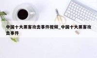中国十大黑客攻击事件视频_中国十大黑客攻击事件