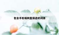 包含手机暗网直接进的词条