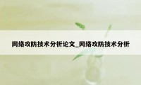 网络攻防技术分析论文_网络攻防技术分析