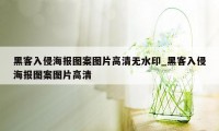 黑客入侵海报图案图片高清无水印_黑客入侵海报图案图片高清