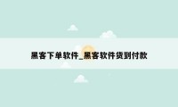 黑客下单软件_黑客软件货到付款