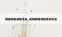 网络攻防训练平台_安码网络攻防实训平台