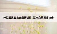 外汇遭黑客攻击最新骗局_汇市交易黑客攻击