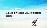ddos攻击在线测试_ddos攻击哪些实验网站