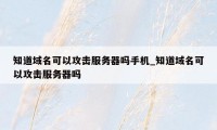 知道域名可以攻击服务器吗手机_知道域名可以攻击服务器吗